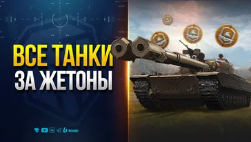 ВСЕ ТАНКИ ЗА ЖЕТОНЫ - Проверка Актуальности