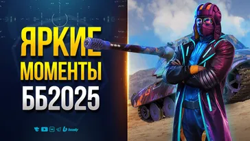 Яркие Моменты ББ2025 - На Память о Событии