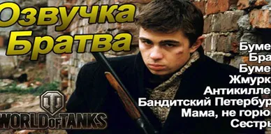 Озвучка экипажа Братва (Лихие 90) для World of Tanks