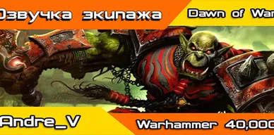 Озвучка экипажа Warhammer Orks для World of Tanks