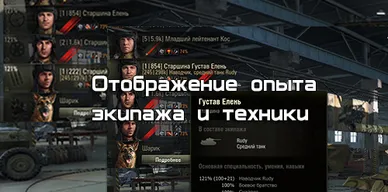 Отображение опыта экипажа и техники для World of Tanks.