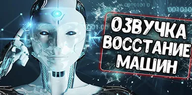 Озвучка экипажа Восстание машин \ Boston Dynamics для World of Tanks