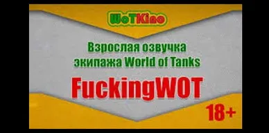 Взрослая озвучка от канала WoTKino для World of Tanks