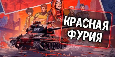 Озвучка экипажа Красная Фурия для Lesta\WG | PROТанки.TV