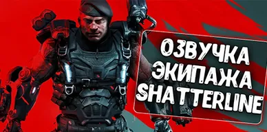 Озвучка экипажа Shatterline для World of Tanks