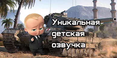 Детская озвучка для World of Tanks