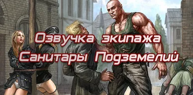 Озвучка экипажа Санитары подземелий для World of Tanks.