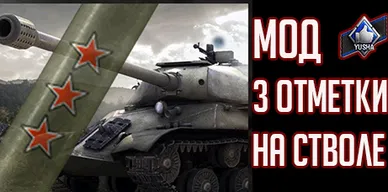 Мод Три отметки на стволе для World of Tanks