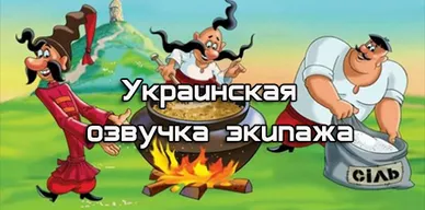 Украинская озвучка экипажа для World of Tanks