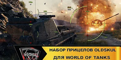 Набор прицелов Oldskul для World of Tanks