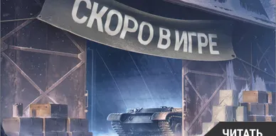 Стальной охотник и Линия фронта  возвращаются: скоро в игре