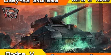 Озвучка экипажа Leviafan для World of Tanks