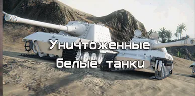 Уничтоженные белые танки для World of Tanks