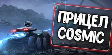 Прицел Cosmic для World of Tanks\Мир танков 