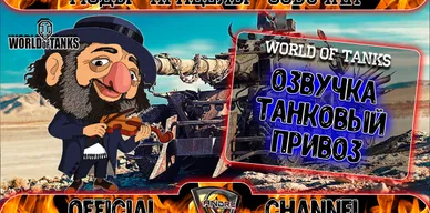 Озвучка экипажа Стальной охотник для World of Tanks