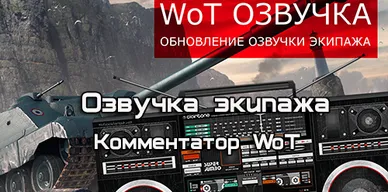 Озвучка экипажа Комментатор WoT (полная версия) для World of Tanks