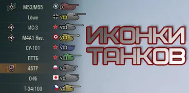 Цветные иконки танков от Andre_V для World of Tanks