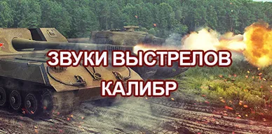 Звуки выстрелов Калибр для World of Tanks