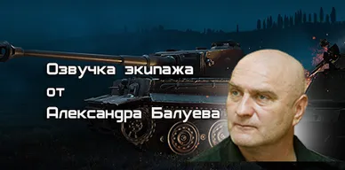 Озвучка экипажа от А. Балуева и А. Мерзликина для World of Tanks