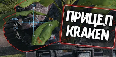 Прицел Кракен для World of Tanks