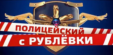 Озвучка экипажа Полицейский с Рублёвки (С.Бурунов) для World of Tanks