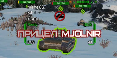 Прицел Mjolnir для World of Tanks