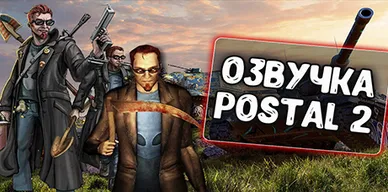 Озвучка экипажа Postal 2 для World of Tanks\Blitz