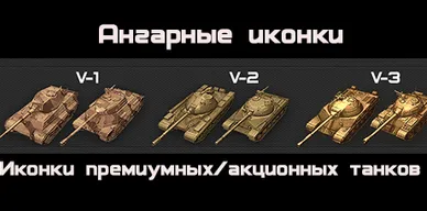 Золотые иконки премиумных танков для World of Tanks