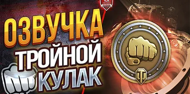 Озвучка экипажа Тройной кулак для World of Tank