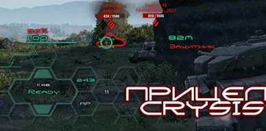 Боевой интерфейс CRYSIS для World of Tanks.