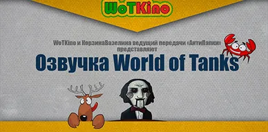 Озвучка экипажа от WoTKino для World of Tanks