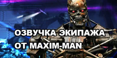 Озвучка экипажа от Maxim Man для World Of Tanks