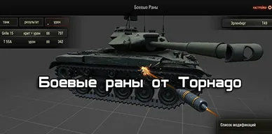 Боевые раны от Торнадо для World of Tanks.