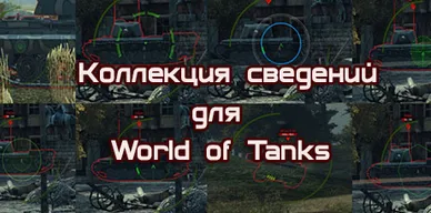 Большая коллекция сведений для World of Tanks