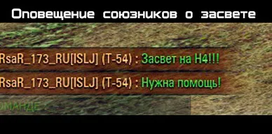 Оповещение союзников о засвете для World of Tanks