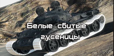 Белые сбитые гусеницы для World of Tanks