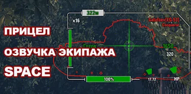 Прицел и Озвучка экипажа Space для World of Tanks