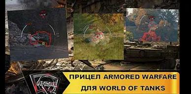 Прицел и озвучка экипажа из игры AW для World of Tanks