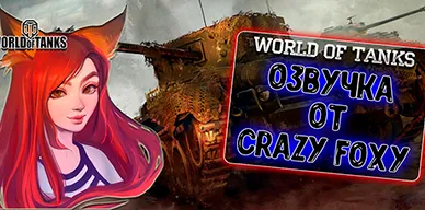 Озвучка экипажа от Crazy Foxy для World of Tanks