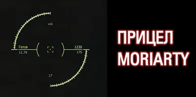 Прицел MORIARTY для World of Tanks