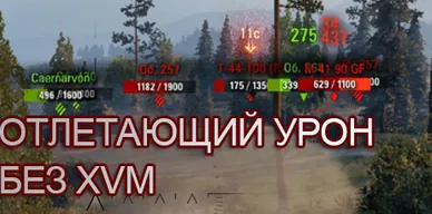 Отлетающий урон без XVM для World of Tanks