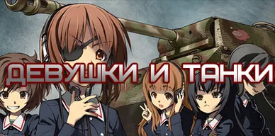 Девушки и танки для World of Tanks