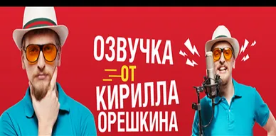 Озвучка от Кирилла Орешкина для World of Tanks