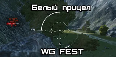 Белый прицел WG FEST для World of Tanks.