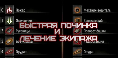 Быстрый ремонт и лечение экипажа для World of Tanks