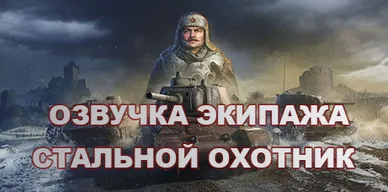 Озвучка экипажа Стальной охотник для World of Tanks