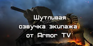 Озвучка Armor TV для World of Tanks