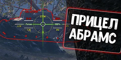 Прицел Abrams для World of Tanks