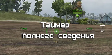 Таймер полного сведения для World of Tanks