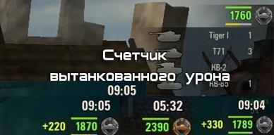 Счетчик вытанкованного урона для World of Tanks.